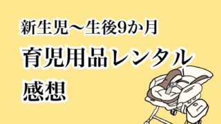 新生児～生後9か月育児用品レンタル感想