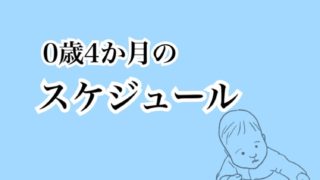 0歳4か月のスケジュール