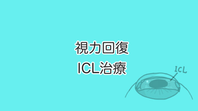 視力回復ICL治療