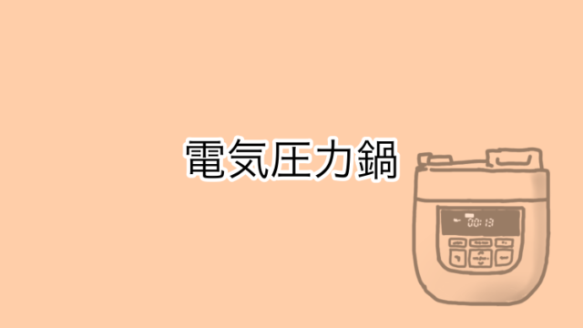 電気圧力鍋