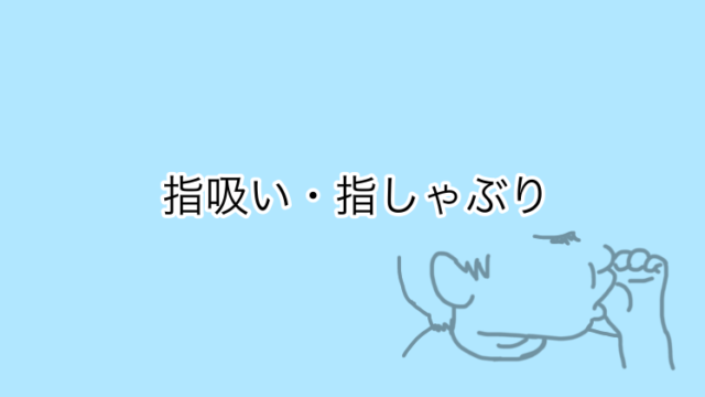 指吸い・指しゃぶり