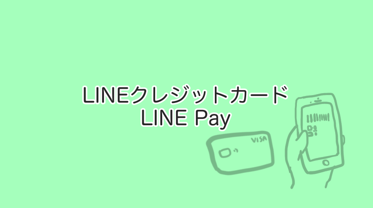 LINE Pay クレジットカード
