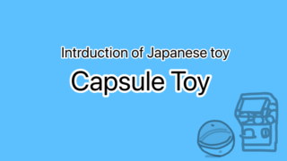 Introduction of Japanese toy Capsule Toy